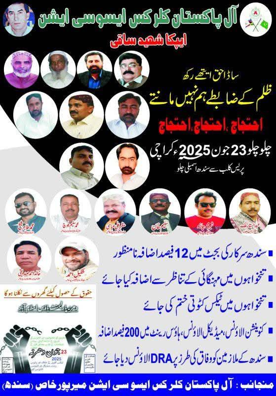 سندھ بھر کے ملازمین کے ساتھ میرپورخاص کے ساتھیوں نے نعرہ لگا دیا چلو چلو پریس کلب کراچی چلو 23/6/2025 کو ملازمین کے مطالبات کے حصول کیلئے چلو