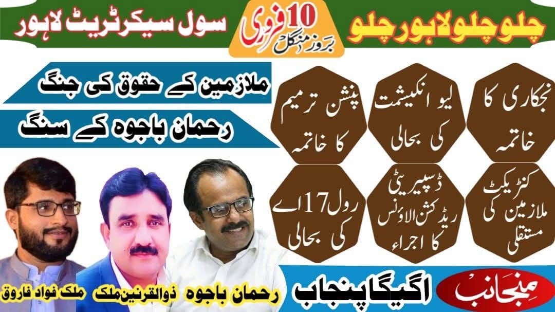 ملازمین کے مشترکہ  10 فروری 2026  کو لاہور کے احتجاج کی مکمل حمایت کرتے ہیں