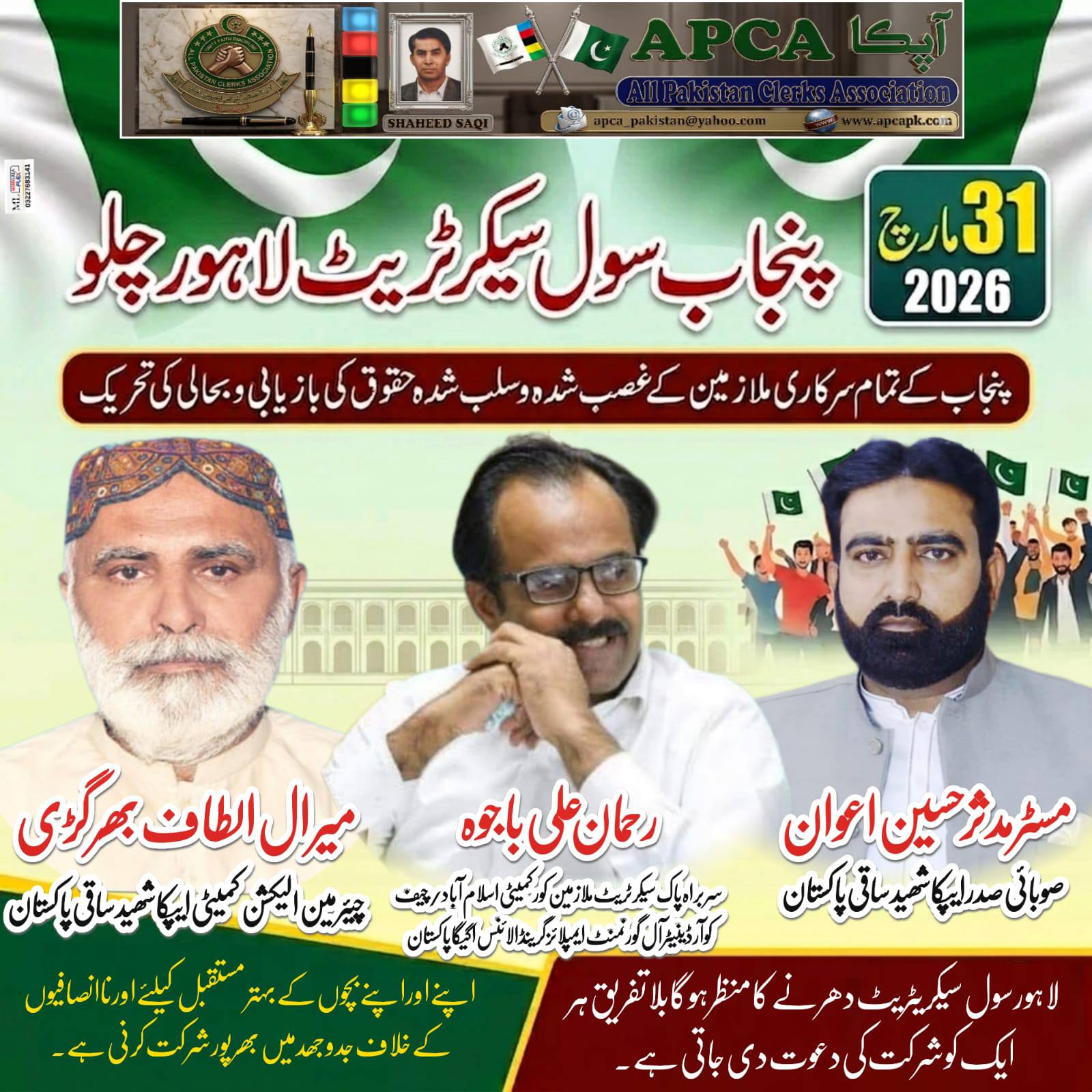 چلو چلو لاہور سول سیکریٹریٹ چلو، 31/3/2026 کو چلو ، اپنے حقوق کیلئے بلا تفریق جدوجھد میں چلو ایپکا پاکستان شھید ساقی