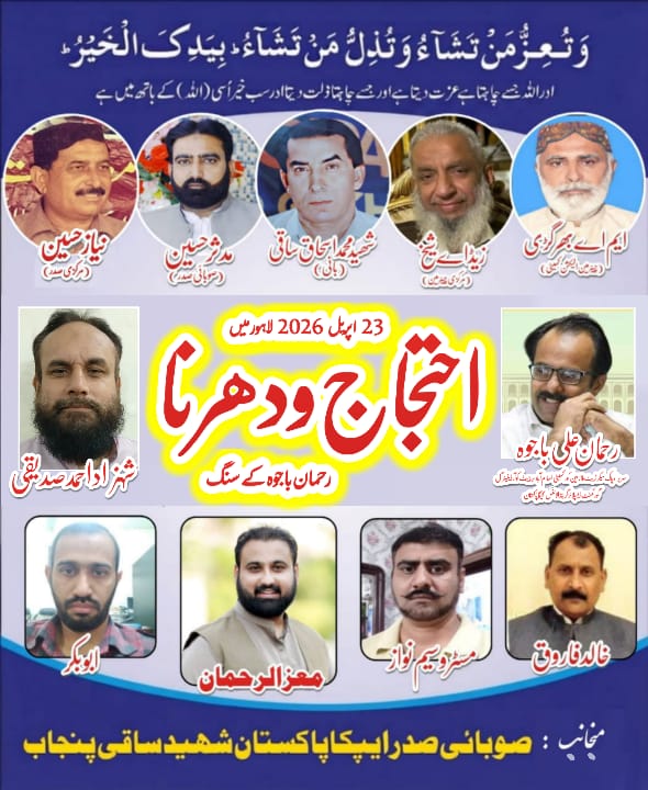 چلو چلو لاہور چلو  23/4/2026 کو میگا دھرنے اور احتجاج میں  ملازمین حقوق کی جنگ  رحمان باجواہ کے سنگ - ایپکا پاکستان شھید ساقی لاہور ڈویژن