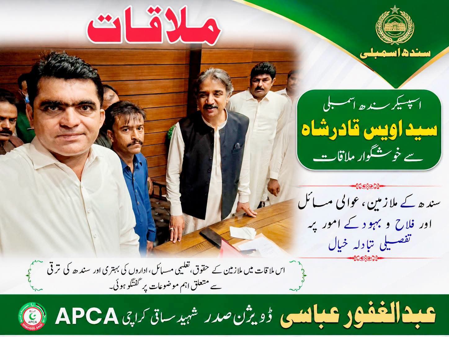 ڈویزنل صدر اپیکا پاکستان (شھید ساقی) کے صدر عبدالغفور عباسی کی سندھ اسیمبلی کے اسپیکر سید اویس قادر صاحب سے خوشگوار ملاقات